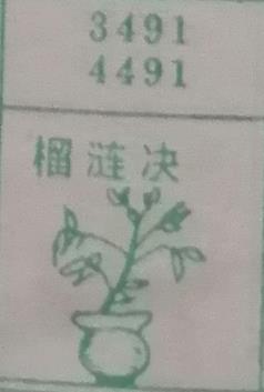 榴莲决 梦兆图