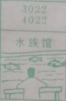 水族馆 梦兆图