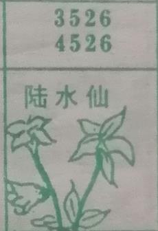 陆水仙 梦兆图