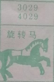 旋转马 梦兆图