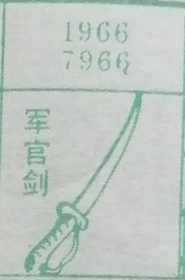 军官剑 梦兆图