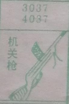 机关枪 梦兆图