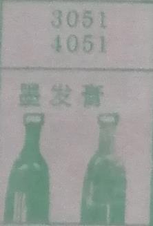墨发膏 梦兆图