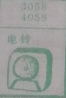 电铃 梦兆图