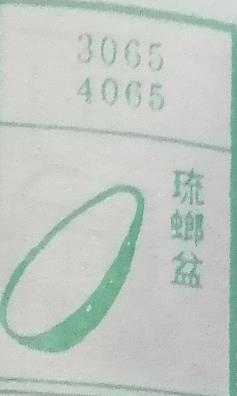 琉螂盆 梦兆图