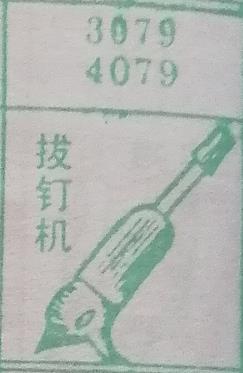 拔钉机 梦兆图