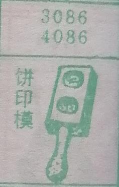 饼印模 梦兆图
