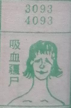 吸血僵尸 梦兆图