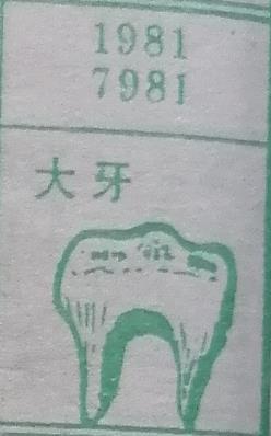 大牙 梦兆图