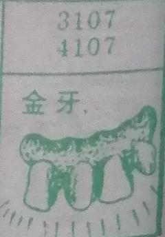 金牙 梦兆图
