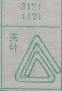 夹针 梦兆图