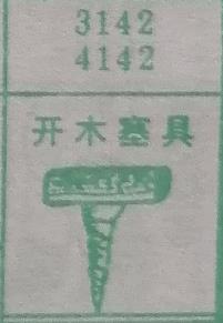 开木塞具 梦兆图