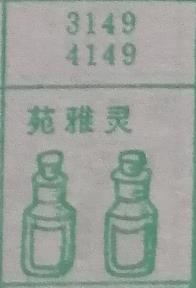 苑雅灵 梦兆图