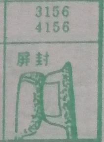 屏封 梦兆图