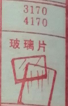 玻璃片 梦兆图