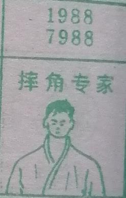 摔跤专家 梦兆图