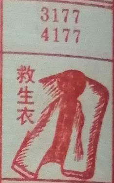救生衣 梦兆图2