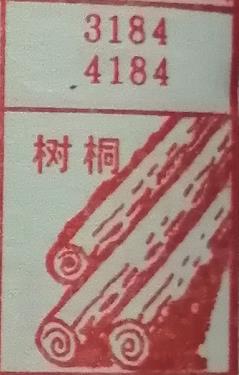 树桐 梦兆图
