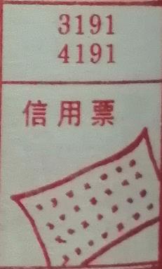 信用票 梦兆图