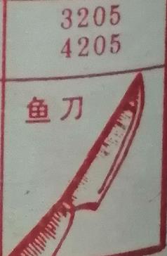 鱼刀 梦兆图