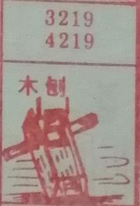 木刨 梦兆图