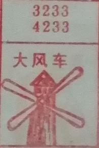 大风车 梦兆图