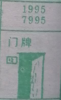 门牌 梦兆图