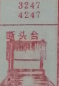 断头台 梦兆图