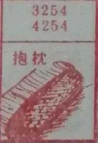 抱枕 梦兆图