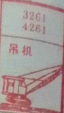 吊机 梦兆图