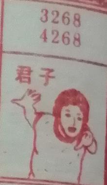 君子 梦兆图