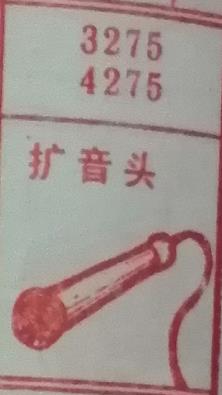 扩音头 梦兆图