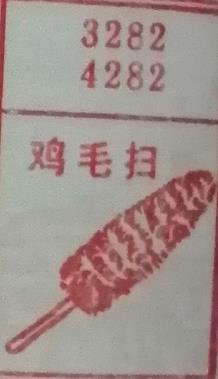 鸡毛扫 梦兆图2