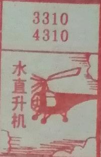 水直升机 梦兆图