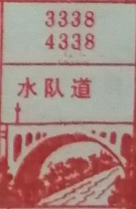 水队道 梦兆图