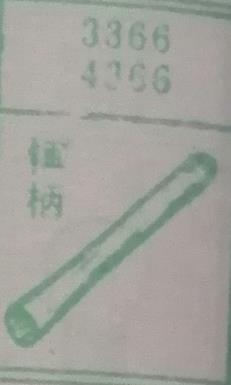 锤柄 梦兆图