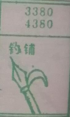 钓铺 梦兆图