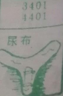 尿布 梦兆图