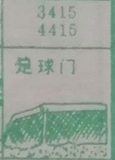 足球门 梦兆图2