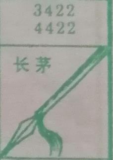长矛 梦兆图