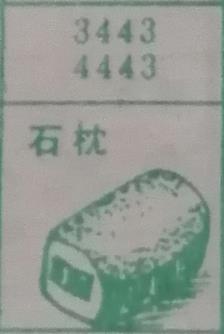 石枕 梦兆图