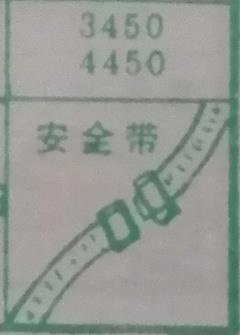 安全带 梦兆图