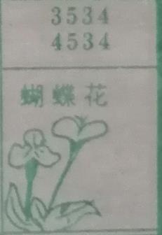 蝴蝶花 梦兆图