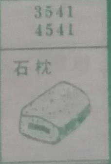 石枕 梦兆图2
