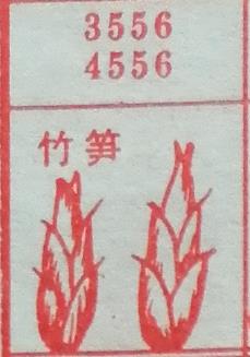 竹笋 梦兆图