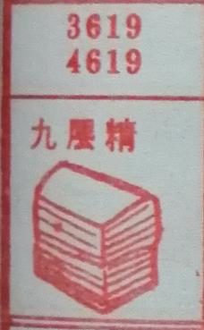 九层精 梦兆图