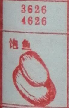 鲍鱼 梦兆图