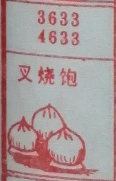 叉烧包 梦兆图