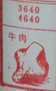 牛肉 梦兆图