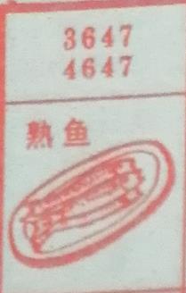 熟鱼 梦兆图